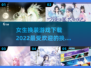 2022超🔥女生换装游戏下载🔗👗