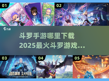 🔥2025最受欢迎斗罗手游下载合集🎮截图1