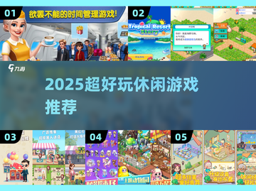 🔥2025最上头休闲游戏Top榜🎮截图1