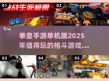 🔥2025必玩！拳皇单机版下载推荐🎮截图1