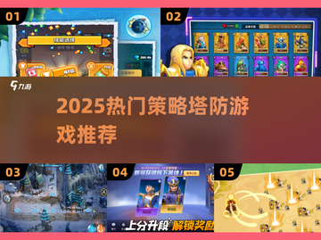 🔥2025最燃塔防游戏推荐！🎮截图1