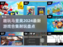 2024必玩！🔥马里奥最新游戏合集🎉