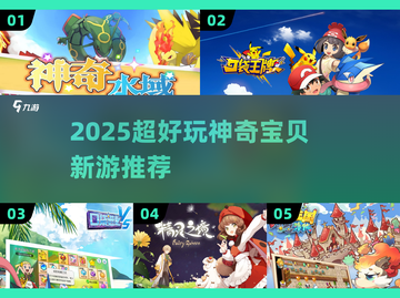 🔥2025超好玩神奇宝贝新游推荐！🎮精灵迷必看合集💥截图1