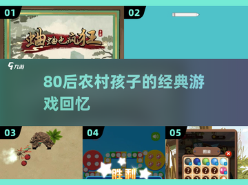 80后农村童年游戏合集！🎮怀旧经典重现截图1
