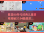 🔥80年代儿童经典游戏大揭秘！cade