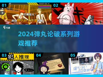 🔥弹丸论破系列游戏大揭秘！2024必玩推荐💥🎮截图1