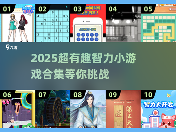 2025爆款智力游戏合集💥烧脑神作全收录🔥截图1