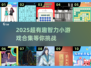2025爆款智力游戏合集💥烧脑神作全收录🔥