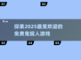 尖叫吧！👻2025超赞免费鬼捉人游戏大揭秘🔥