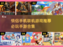 😍情侣必备！2025最火联机手游合集✨