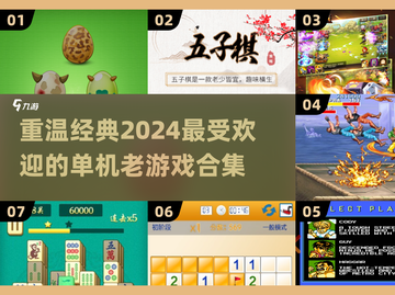 经典单机游戏合集🔥2024必玩老游戏推荐🎮截图1