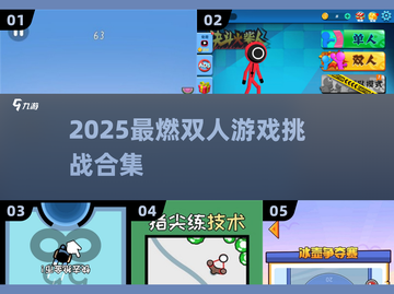 🔥2025双人游戏TOP榜💥情侣必玩！截图1