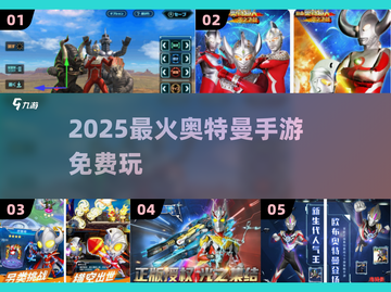 🔥2025最火奥特曼手游免费玩🎮截图1