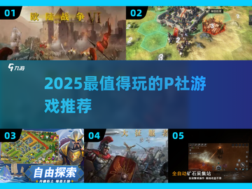 🔥2025必玩P社神作TOP榜💥截图1