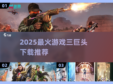 🎮2025必玩！三巨头游戏合集🔥超全推荐截图1