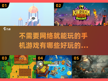 🔥2025年超好玩的单机手游推荐🎉截图1