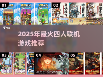 🔥4人联机神操作！2025必玩互动游戏大揭秘🎮截图1