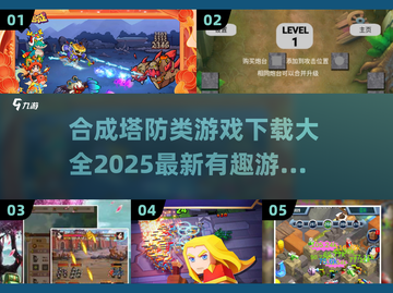 🔥2025超有趣合成塔防游戏推荐🎮截图1