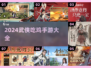 🔥2024必玩！超全武侠吃鸡手游合集来啦！🎮