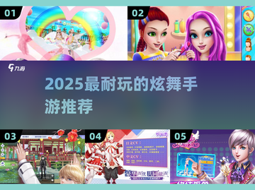 2025最🔥炫舞手游榜单来袭！🎵🎮截图1
