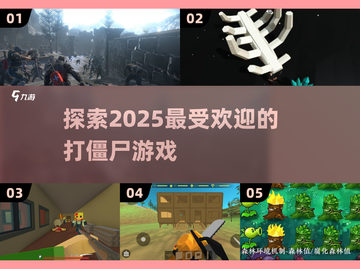 🔥2025最🔥打僵尸游戏推荐좀截图1