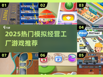 🎮2025超火模拟经营工厂游戏大汇总！🔥截图1