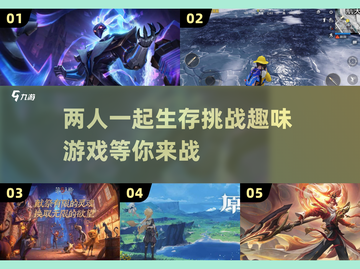 两人一起玩✨超有趣双人生存游戏推荐！🎮截图1