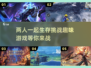 两人一起玩✨超有趣双人生存游戏推荐！🎮