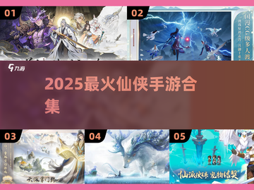 🔥2025最火仙侠手游TOP榜💥截图1
