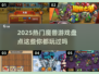 🔥2025必玩魔兽游戏大盘点💎