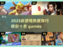 🔥2025新游戏热度排行榜💥哪些游戏让你熬夜上头？🎮