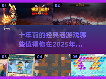 🎮十年前的老游戏，这些经典你玩过吗？🔥截图1