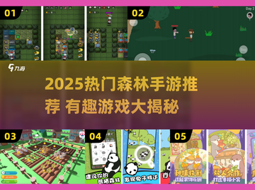 🌲🔥2025最火森林手游排行榜来袭！🎮✨截图1