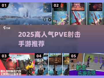 🔥2025高人气PVE射击手游TOP榜💥🎮截图1