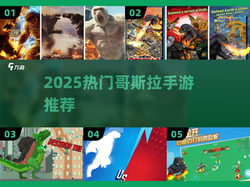 🔥2025超🔥哥斯拉手游推荐，必玩榜单来袭！🎮💥截图1