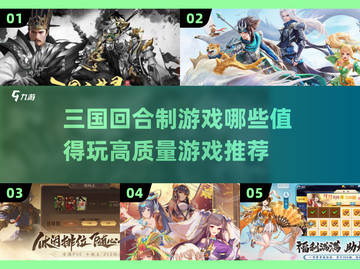 🔥2025必玩高质量三国回合制游戏推荐！🎮截图1