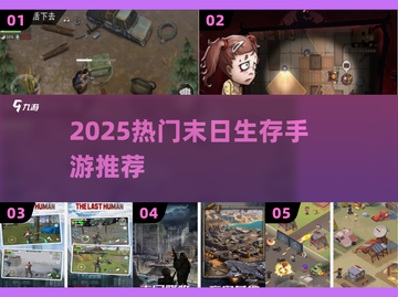 🔥末日生存必备！物资收集手游TOP榜💥截图1