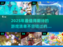 2025年必玩🔥超有趣游戏清单🎮