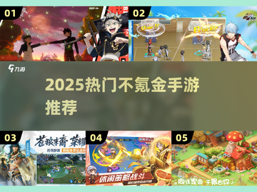 🔥2025最火不氪金手游TOP榜💥截图1