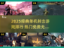 🔥2025单机射击游戏TOP榜🎮无网也能爽玩