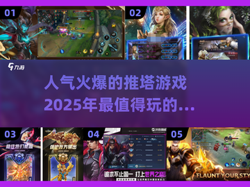 2025最受欢迎推塔游戏🔥你玩过几款？截图1