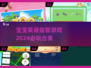2024必玩🔥宝宝英语益智游戏合集🎉