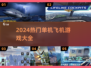 2024超🔥单机飞机游戏合集✈🎮
