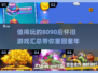 🔥8090后必玩怀旧游戏下载汇总🎉