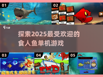 🎮2025必玩！高质量食人鱼单机游戏🔥截图1