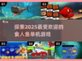 🎮2025必玩！高质量食人鱼单机游戏🔥