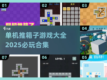 推箱子 addicts看过来！🎮2025最🔥单机推箱子游戏合集截图1