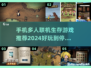 🔥2024必玩！超FUN生存手游排行榜💥