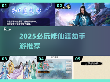🔥2025修仙渡劫神作TOP5⚡截图1