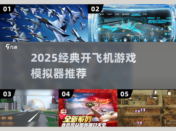 ✈2025超火开飞机游戏推荐！模拟器TOP榜来袭💥截图1